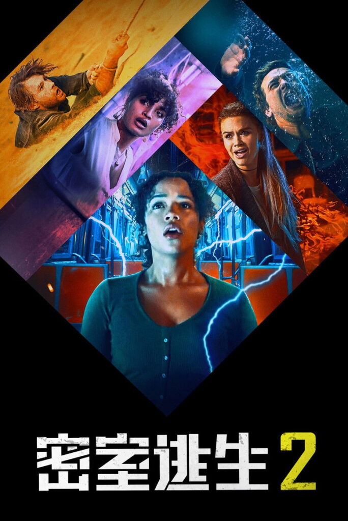 密室逃生2