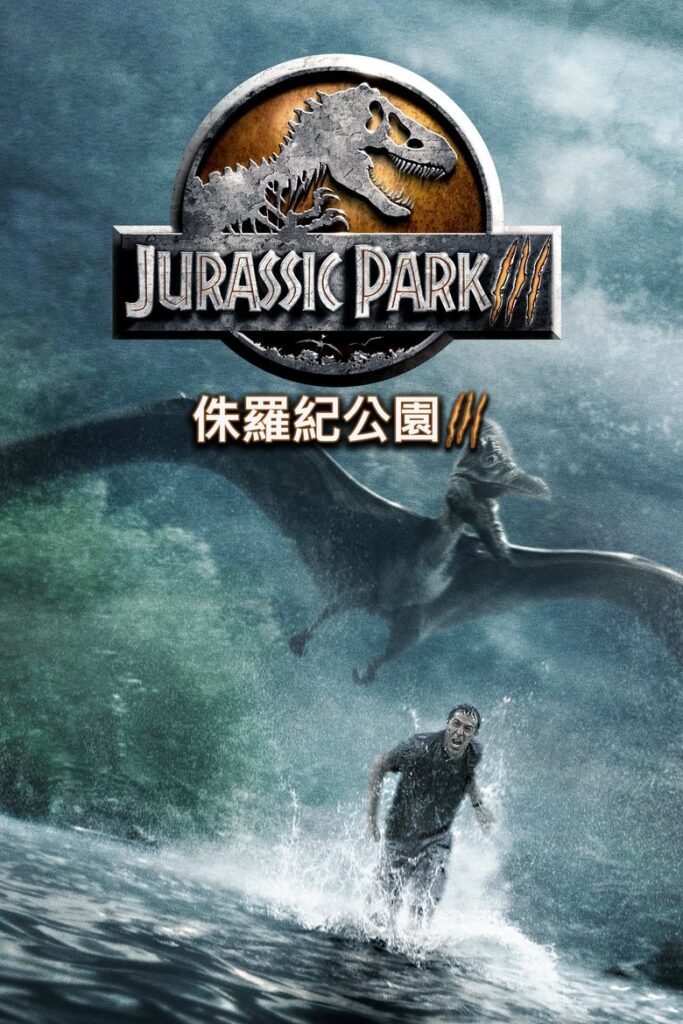 侏罗纪公园3