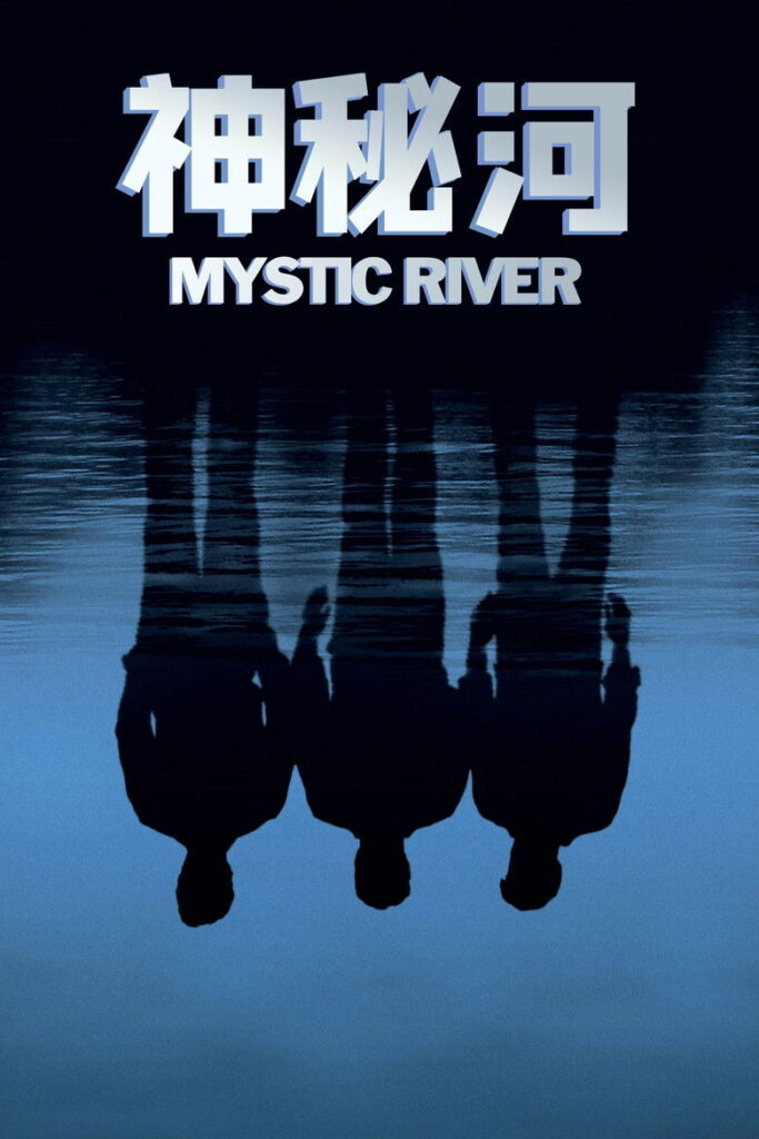 神秘河