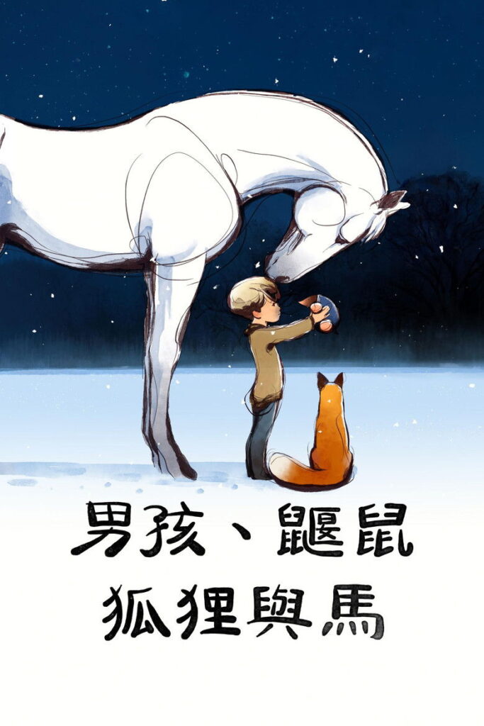 男孩、鼹鼠、狐狸和马