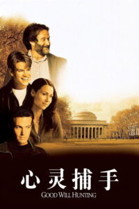 心灵捕手