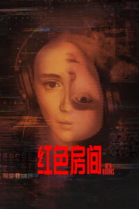 红色房间