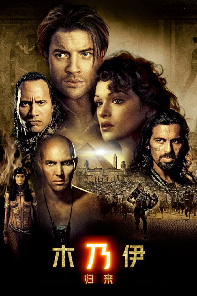 木乃伊2：木乃伊归来