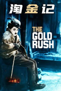淘金记