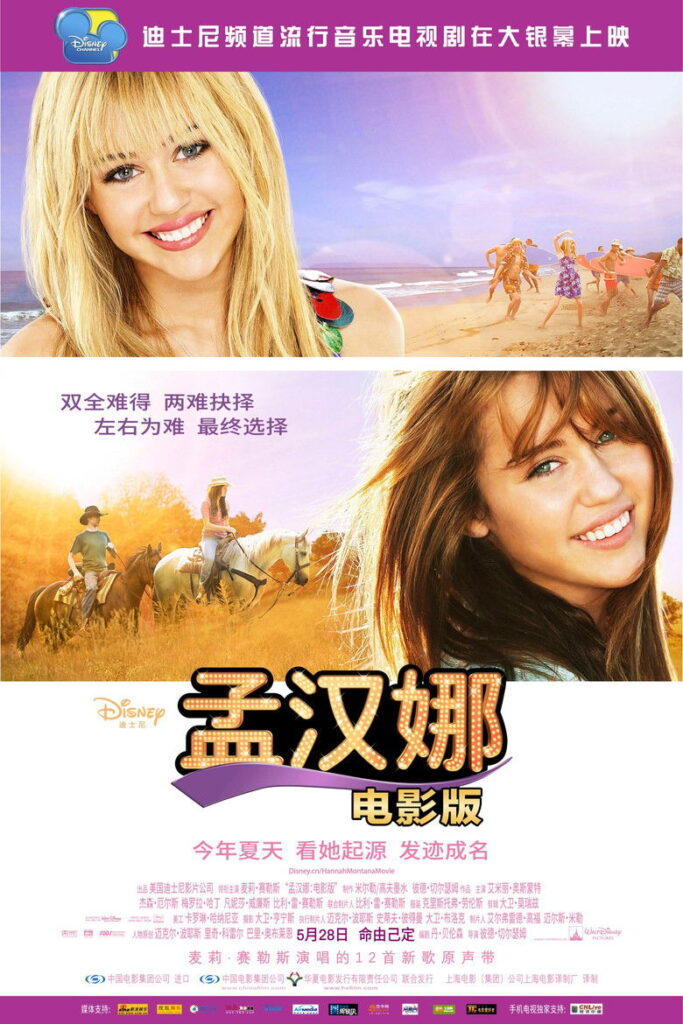 汉娜·蒙塔娜：电影版