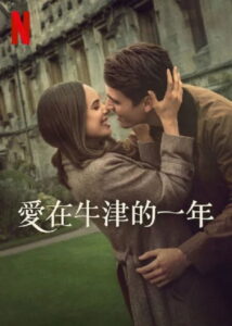 爱在牛津的一年