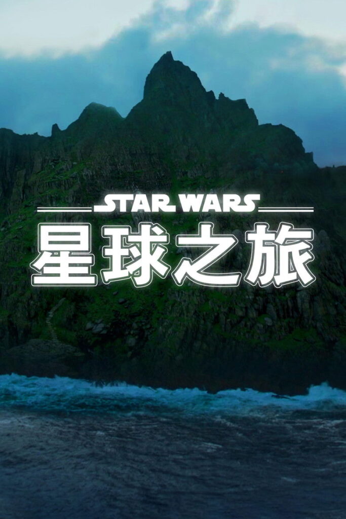 星球大战：星球奇观