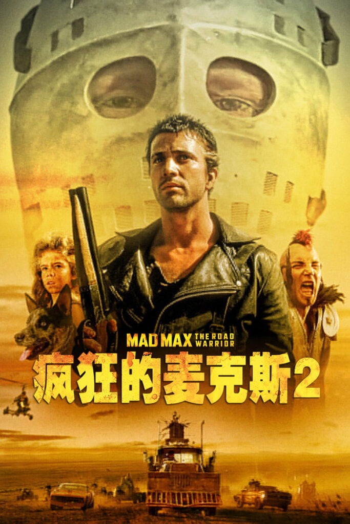 疯狂的麦克斯2