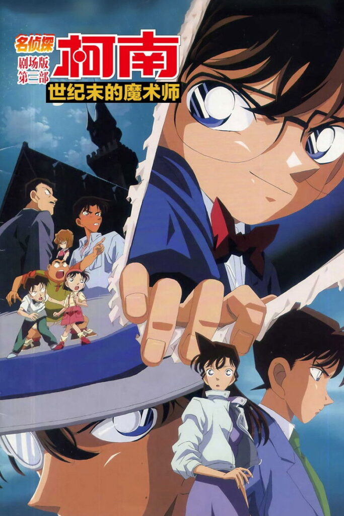 名侦探柯南：世纪末的魔术师