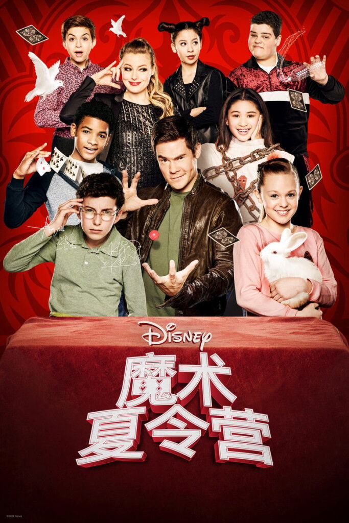 魔术夏令营