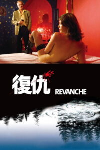 复仇