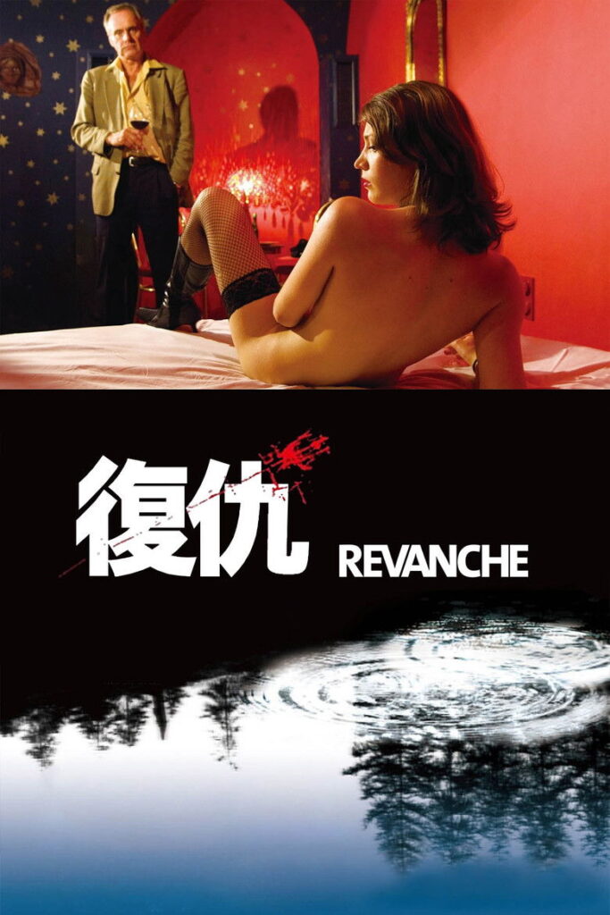 复仇