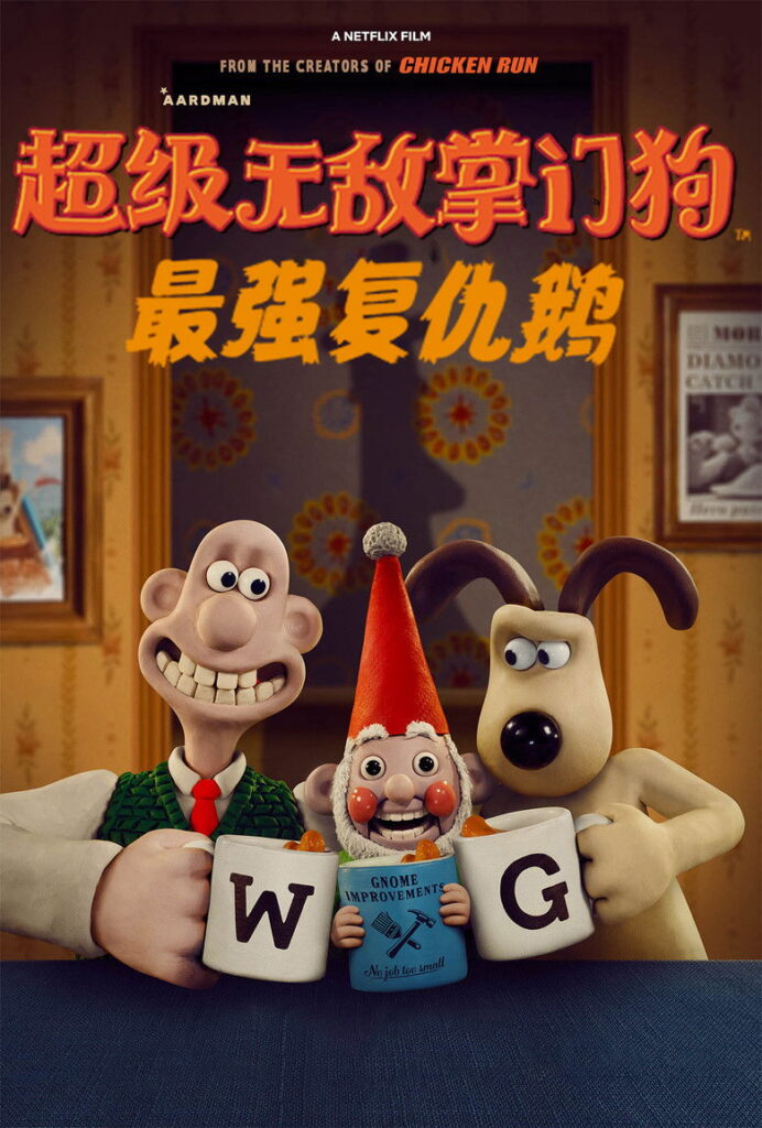 超级无敌掌门狗：最强复仇鹅