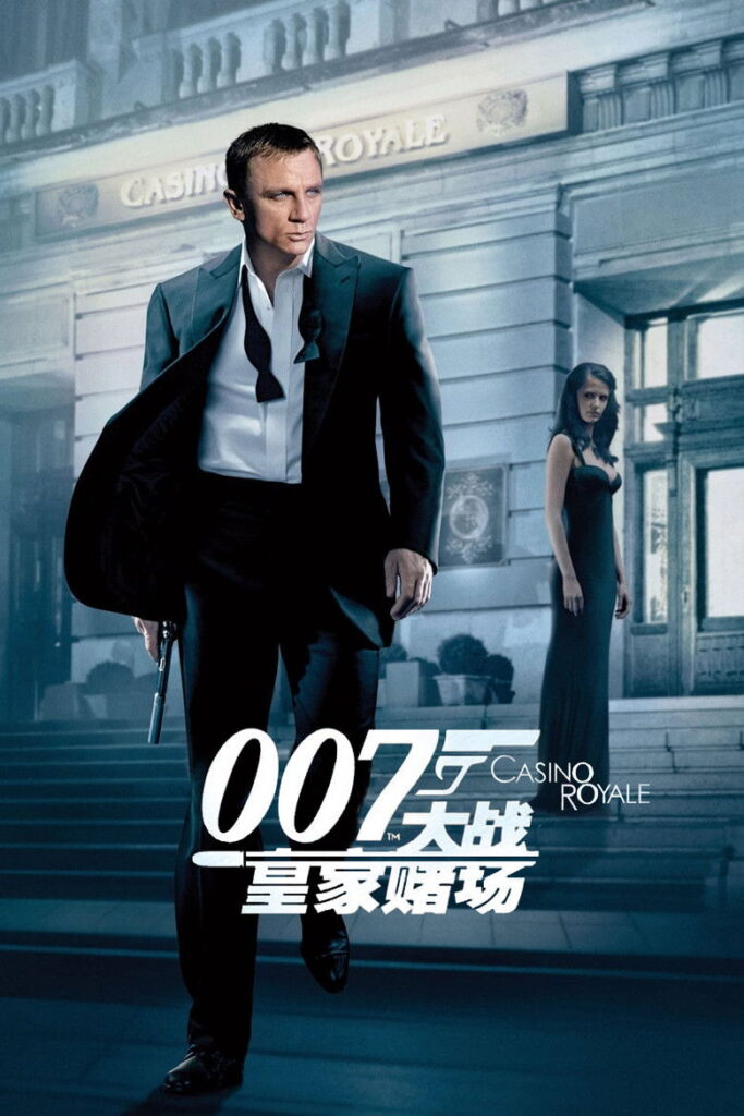 007：大战皇家赌场