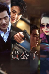 贵公子
