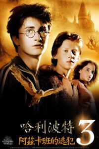 哈利·波特与阿兹卡班的囚徒