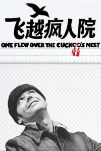 飞越疯人院