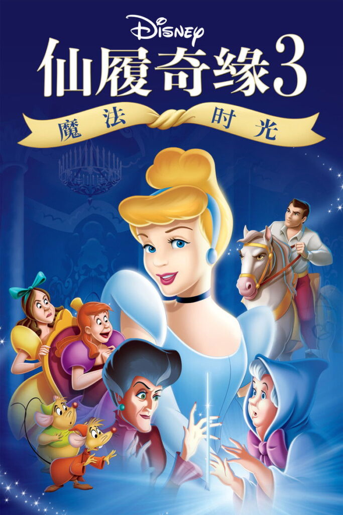 仙履奇缘3：魔法时光