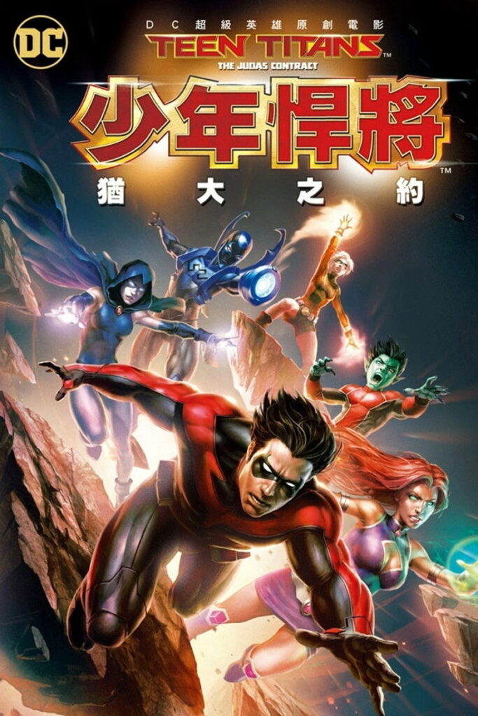 少年泰坦：犹大契约