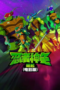 忍者神龟：崛起