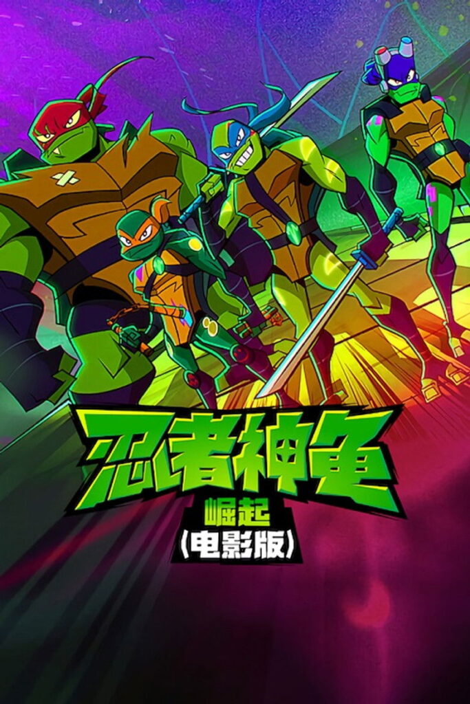 忍者神龟：崛起