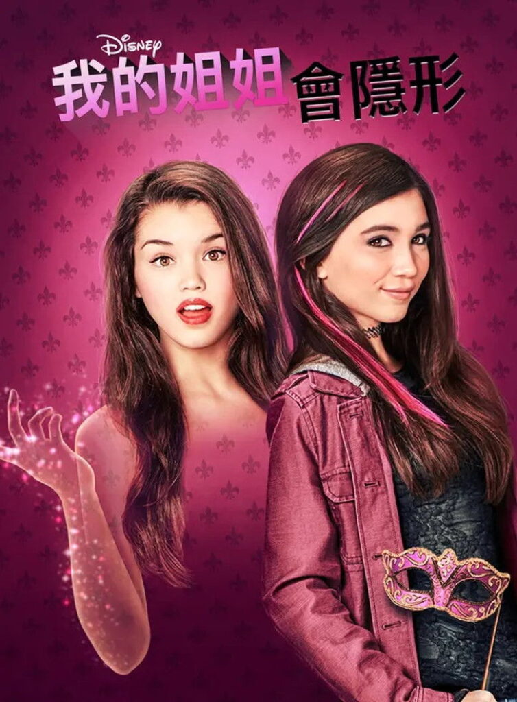 我的姐姐会隐形