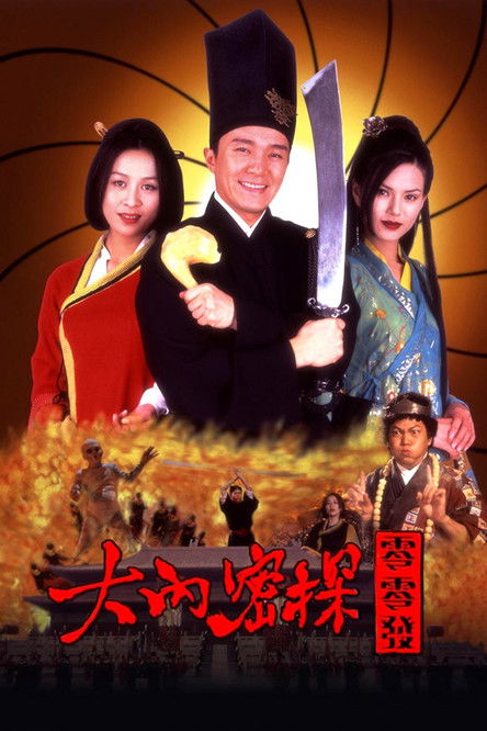 大内密探零零发