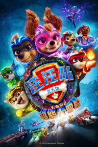 汪汪队立大功大电影2：超能大冒险