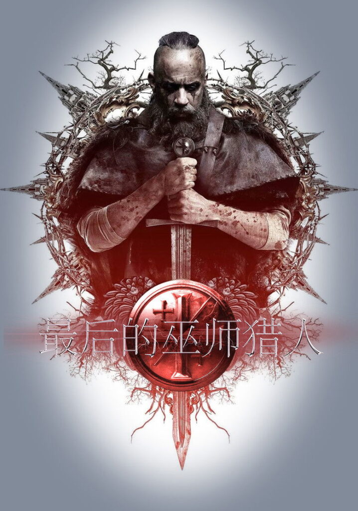 最后的巫师猎人