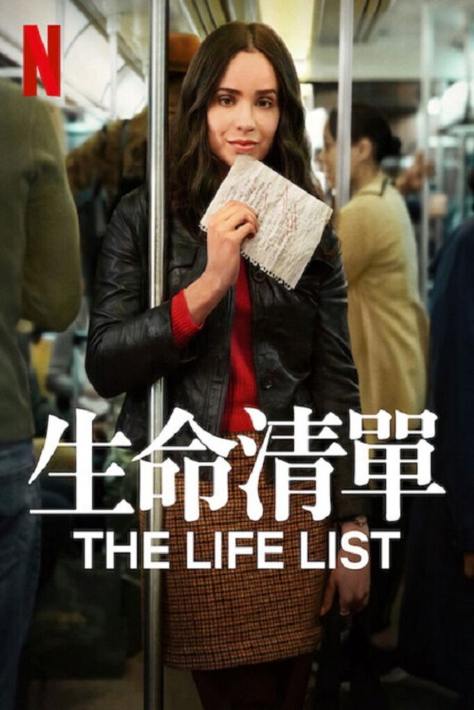 生命清单