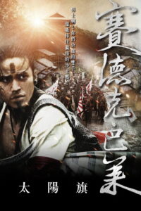 赛德克·巴莱（上）