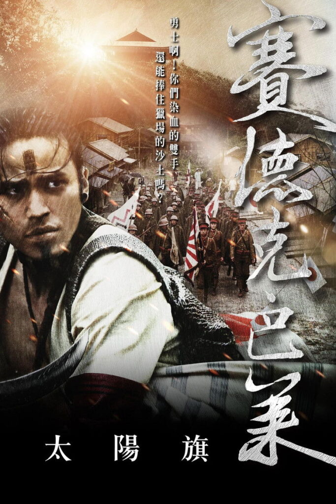 赛德克·巴莱（上）