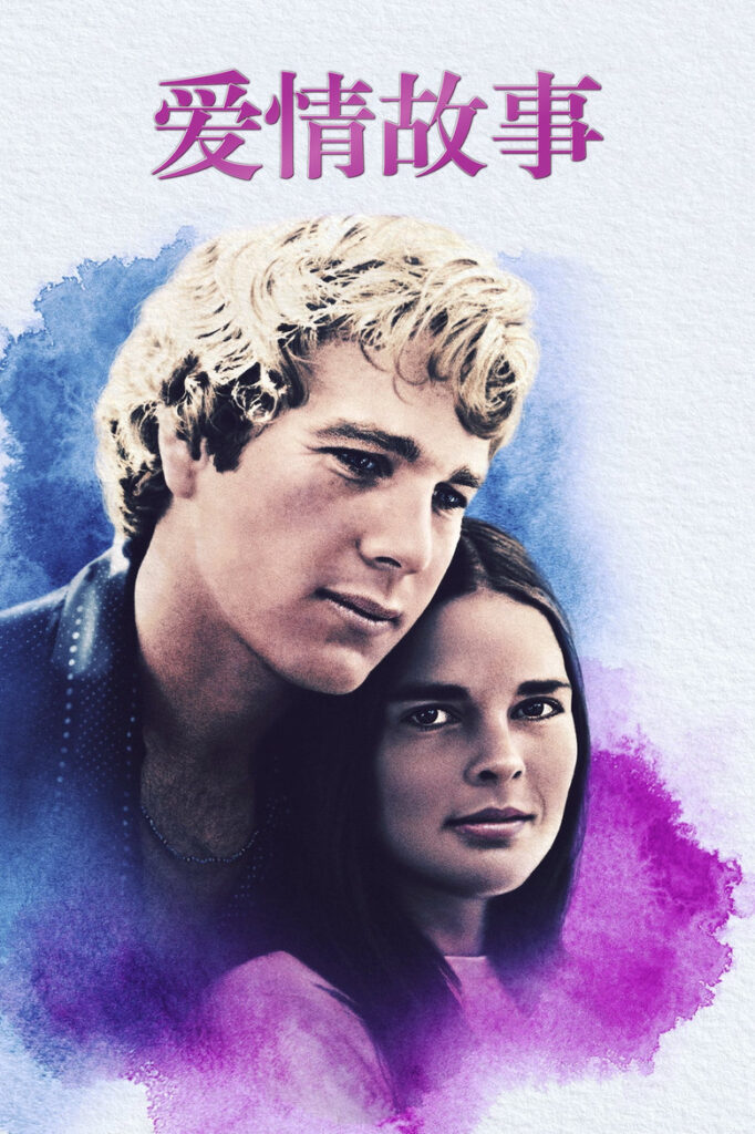 爱情故事