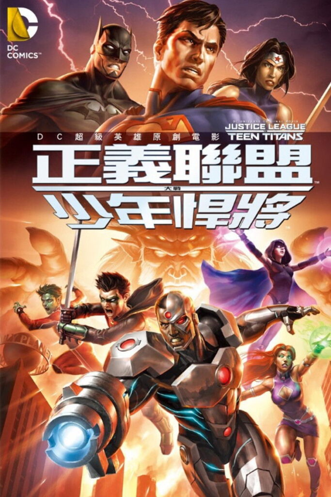 正义联盟大战少年泰坦