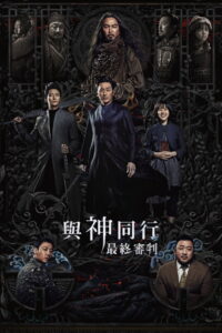 与神同行2：因与缘