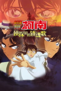 名侦探柯南：侦探们的镇魂歌