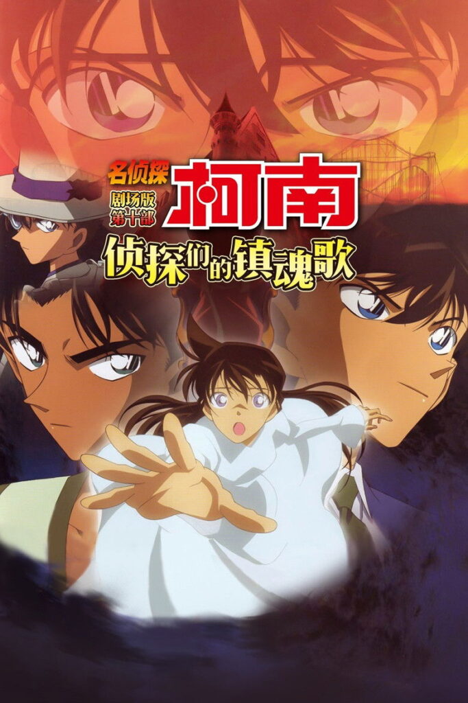 名侦探柯南：侦探们的镇魂歌