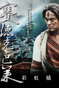 赛德克·巴莱（下）