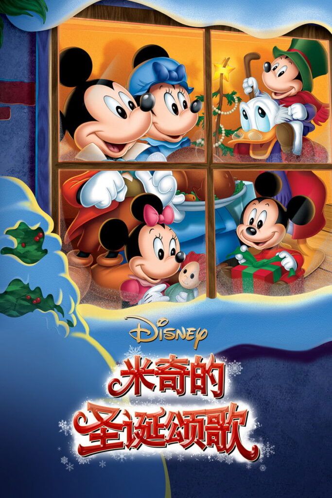 米奇的圣诞颂歌