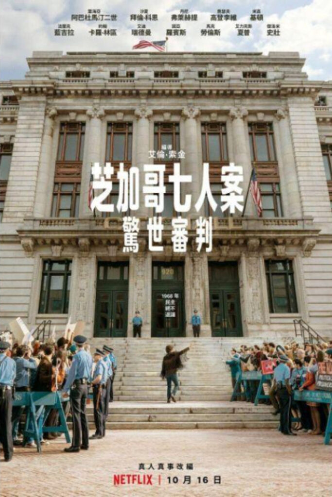 芝加哥七君子审判