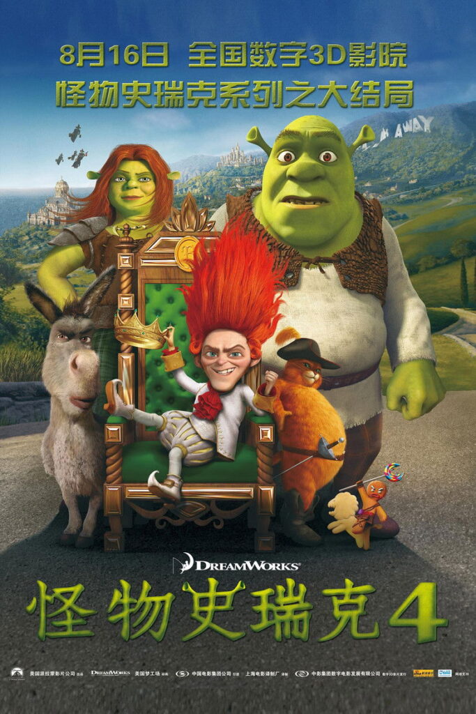 怪物史瑞克4