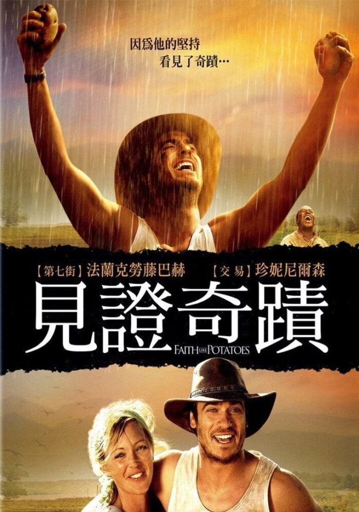 像土豆一样的信仰