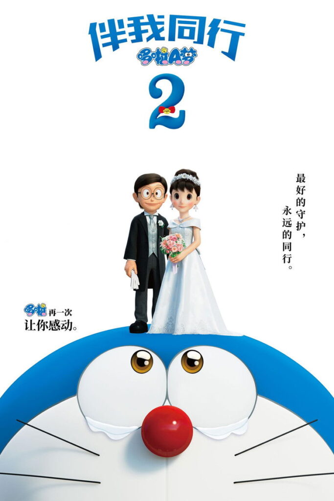 哆啦A梦：伴我同行2
