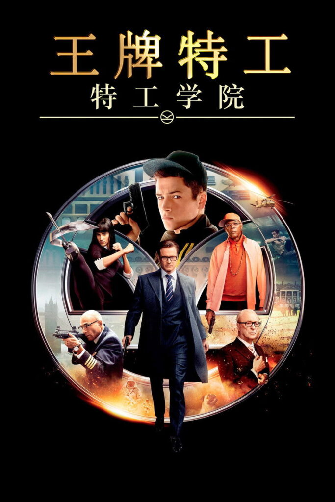 王牌特工：特工学院