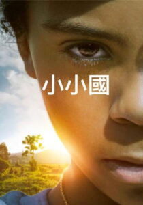 我的小小国度