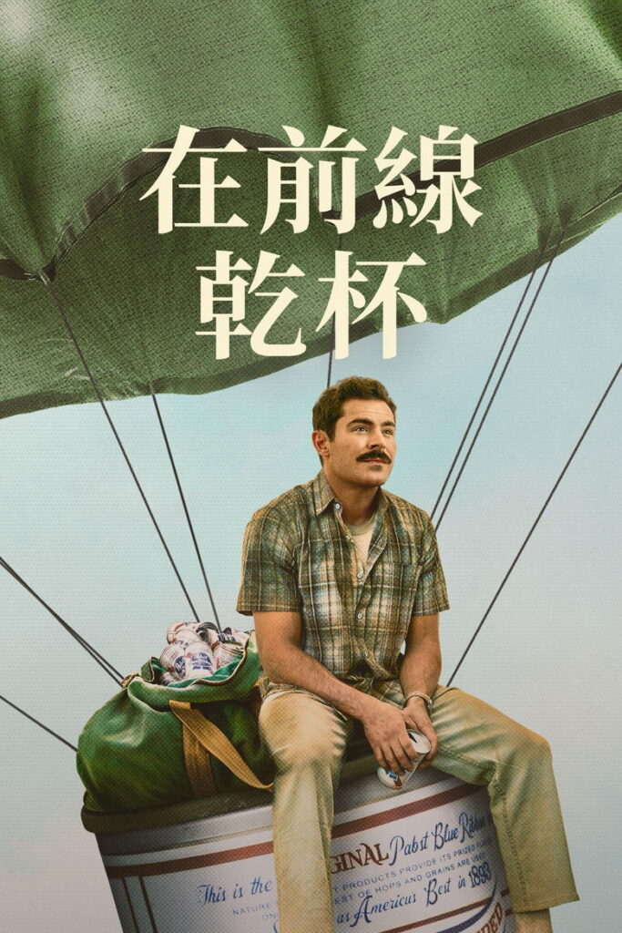 有史以来最棒的啤酒运送