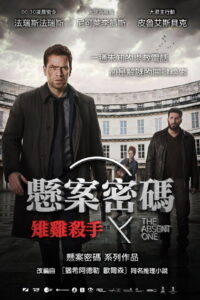 悬案密码2：野鸡杀手