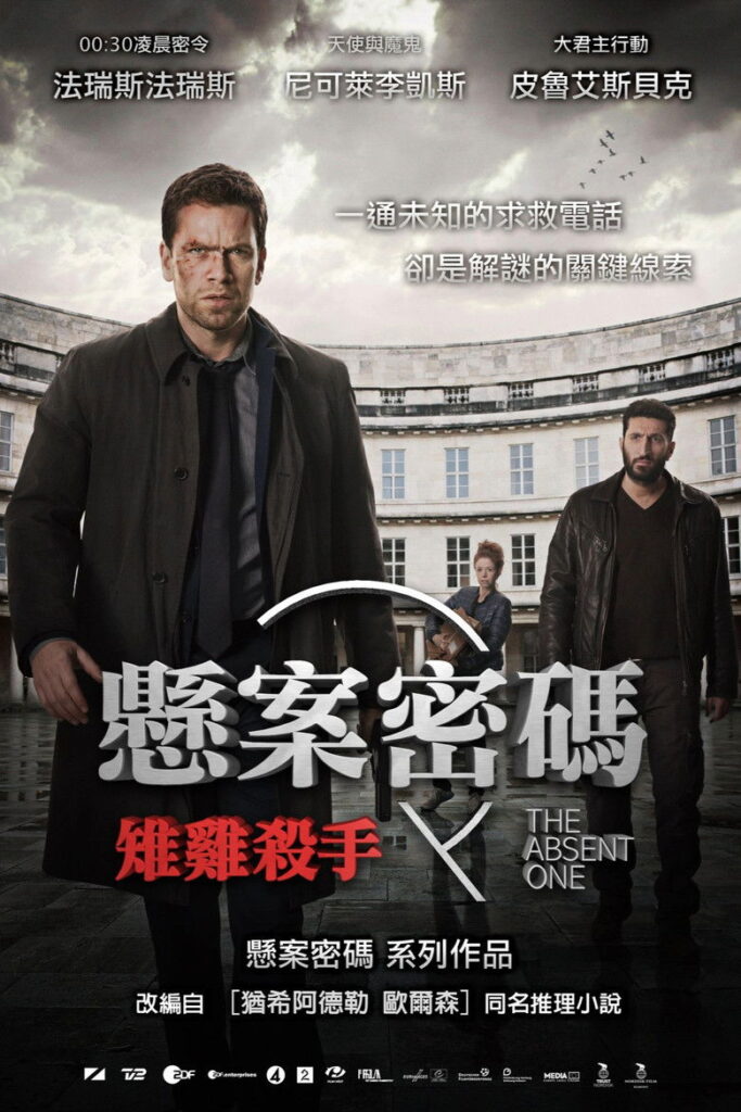 悬案密码2：野鸡杀手