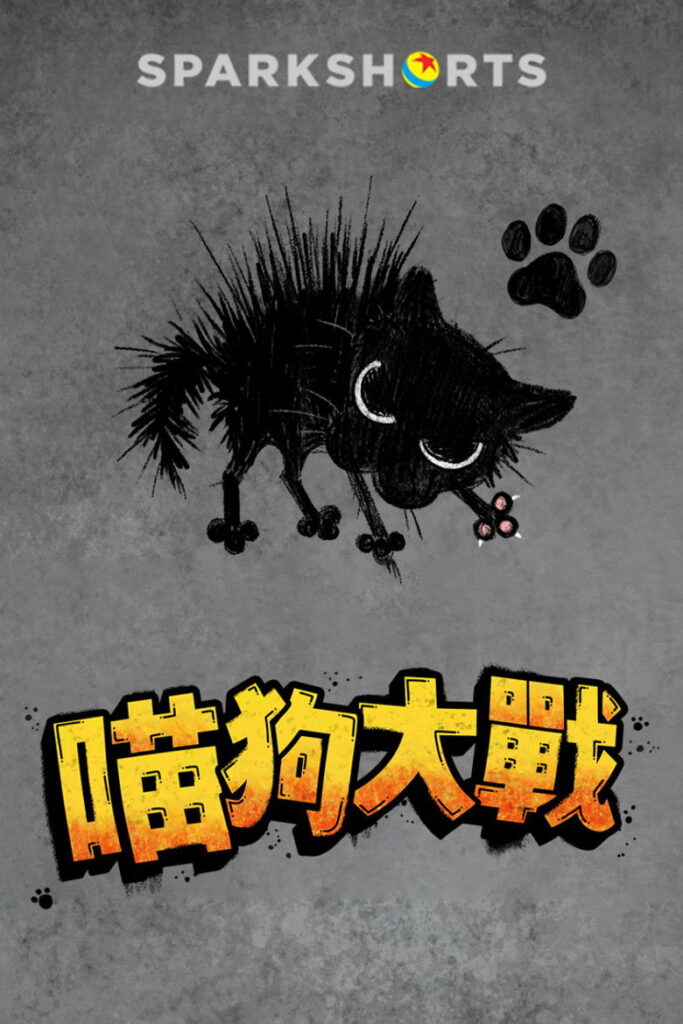 小野猫与斗牛犬