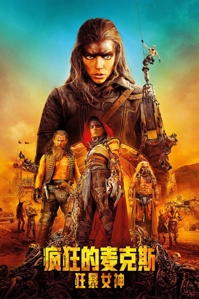 疯狂的麦克斯：狂暴女神